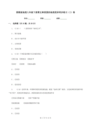 晉教版地理八年級(jí)下冊(cè)第五章我國(guó)的地理差異同步練習(xí)（I）卷