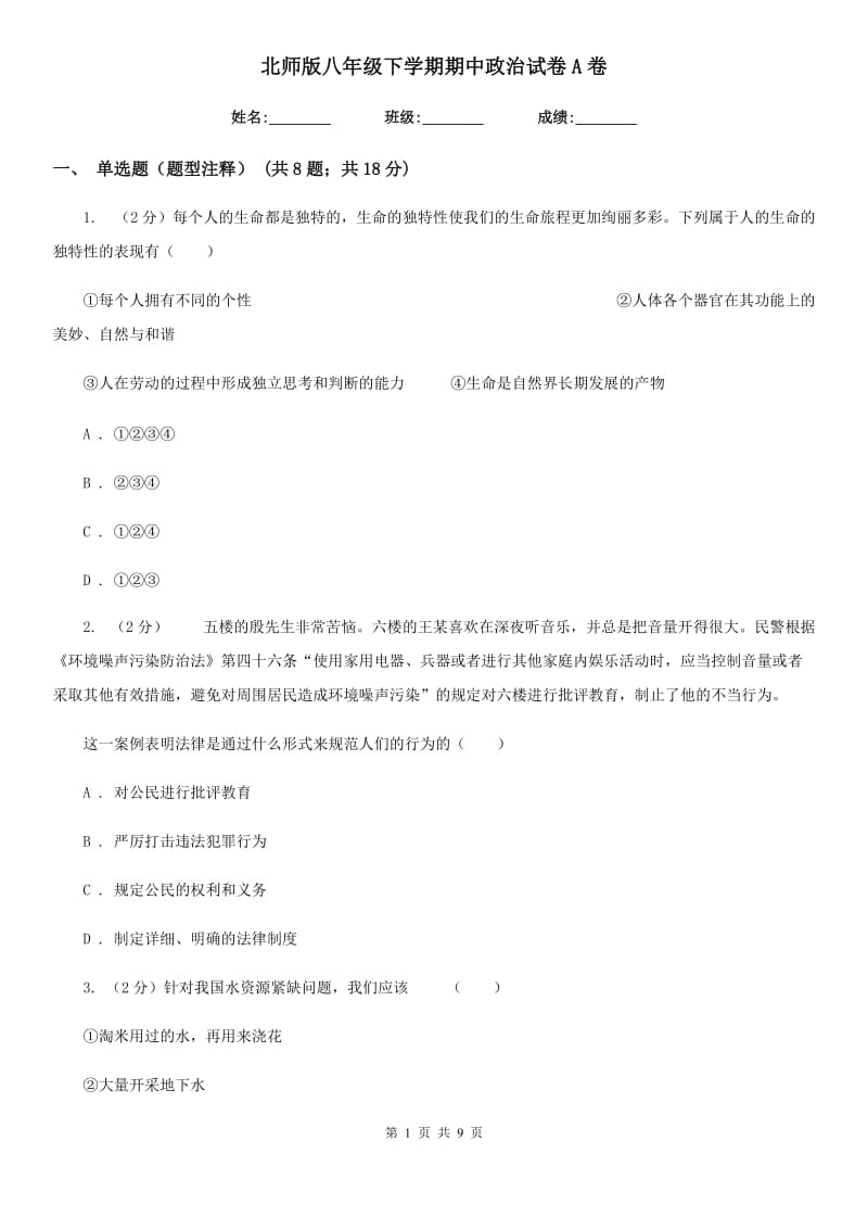 北师版八年级下学期期中政治试卷 A卷_第1页