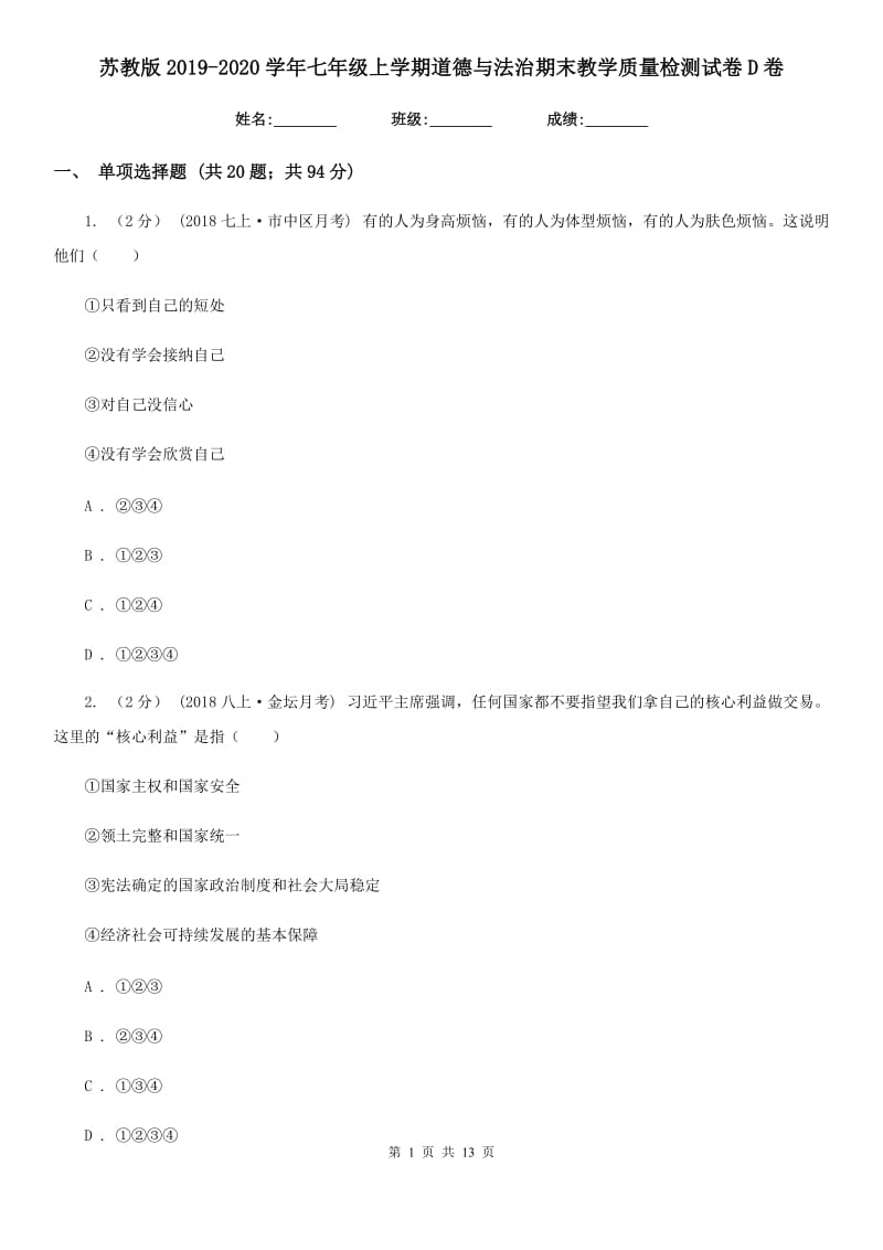 苏教版2019-2020学年七年级上学期道德与法治期末教学质量检测试卷 D卷_第1页