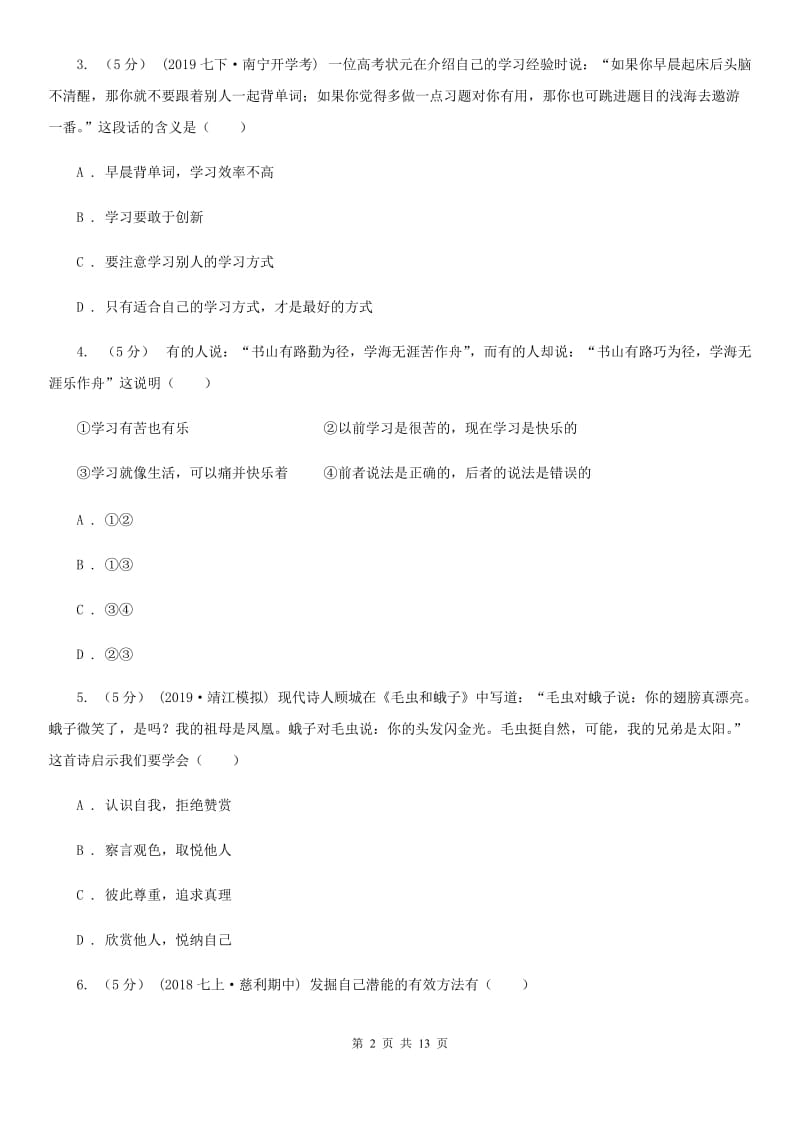 苏教版2019-2020学年七年级上学期道德与法治期末教学质量检测试卷 D卷_第2页