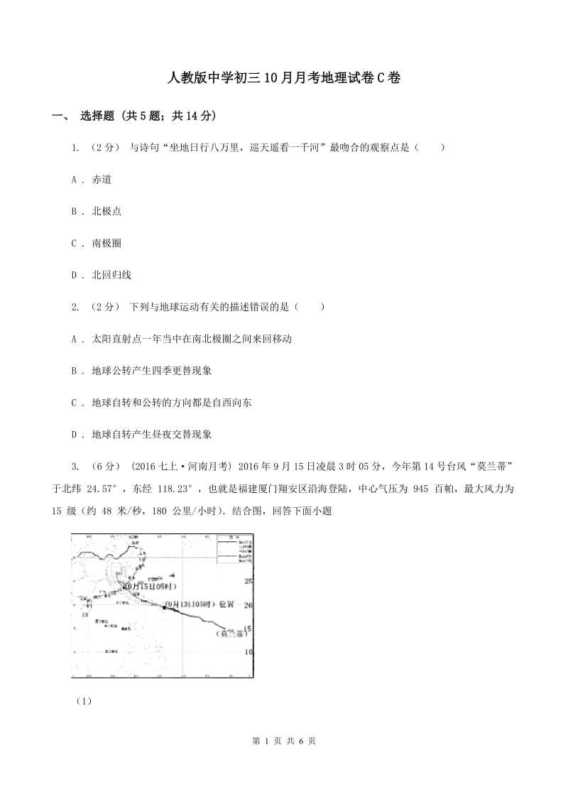 人教版中学初三10月月考地理试卷C卷_第1页