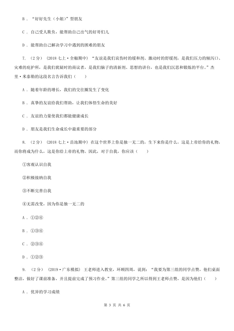 人教版2019-2020学年七年级上学期道德与法治期中模拟试卷（一）（I）卷_第3页