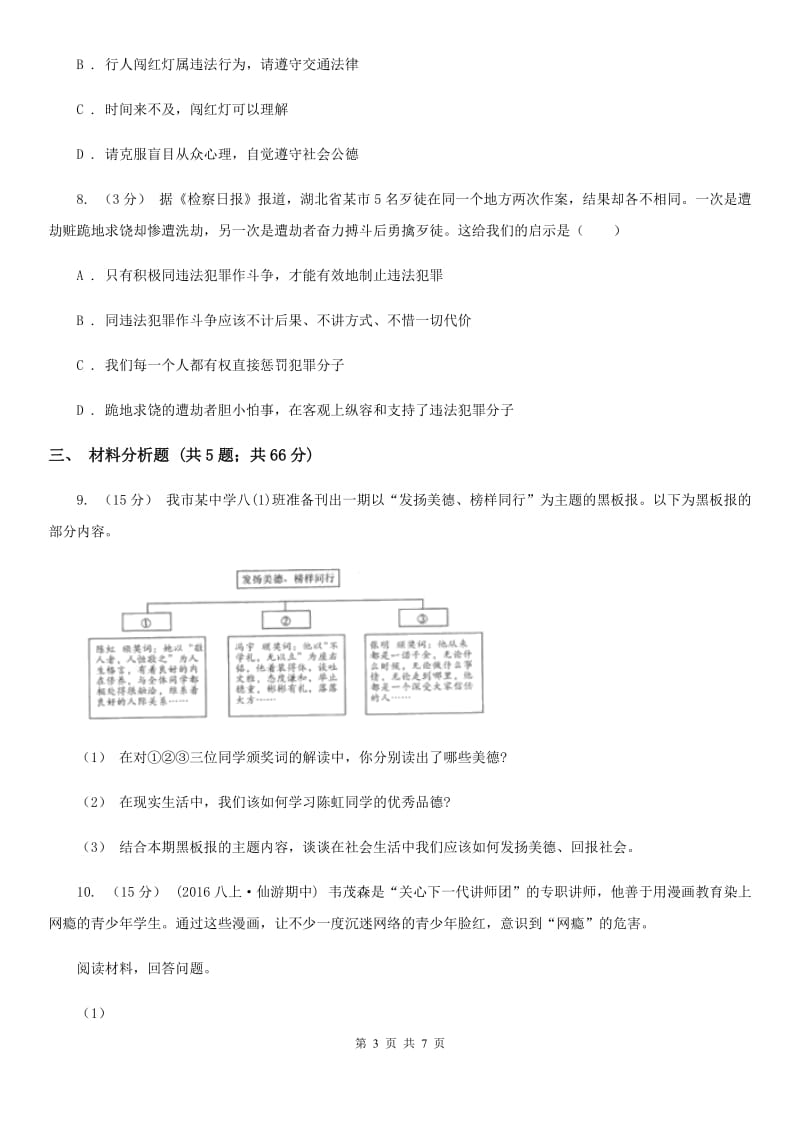 鄂教版八校2019-2020学年八年级上学期道德与法治期中测试试卷（I）卷_第3页