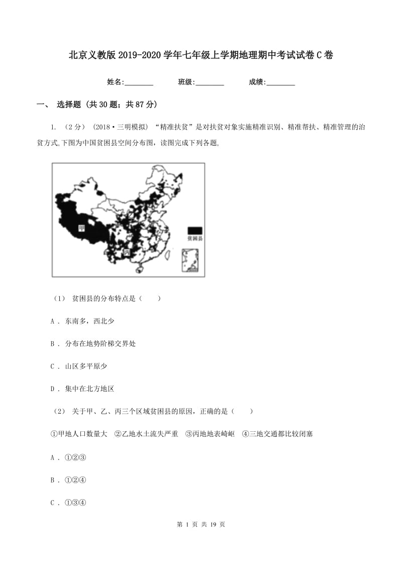 北京义教版2019-2020学年七年级上学期地理期中考试试卷C卷V_第1页