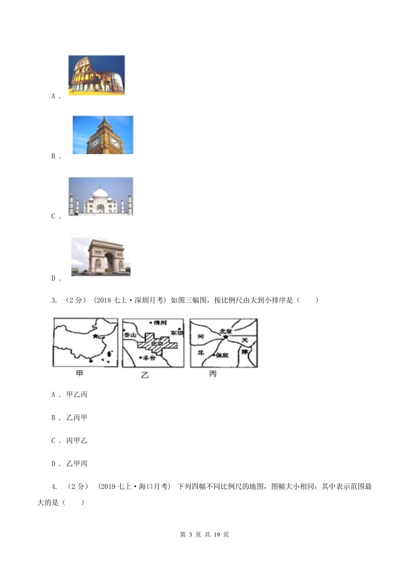 北京义教版2019-2020学年七年级上学期地理期中考试试卷C卷V_第3页
