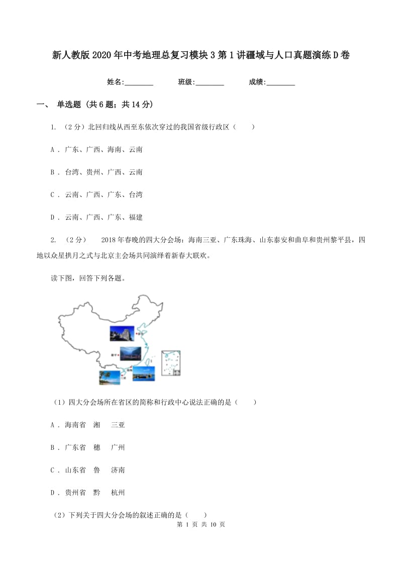 新人教版2020年中考地理总复习模块3第1讲疆域与人口真题演练D卷_第1页