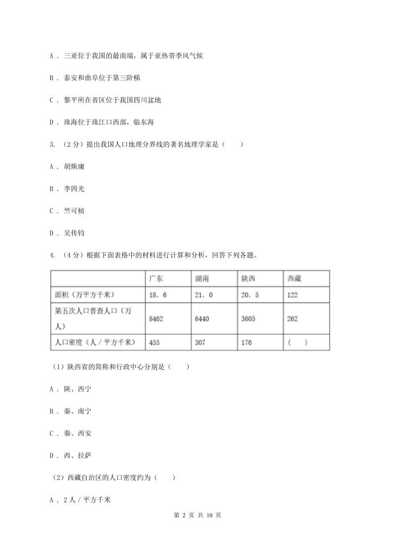 新人教版2020年中考地理总复习模块3第1讲疆域与人口真题演练D卷_第2页