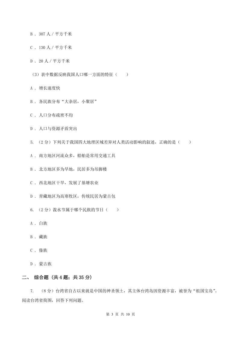 新人教版2020年中考地理总复习模块3第1讲疆域与人口真题演练D卷_第3页