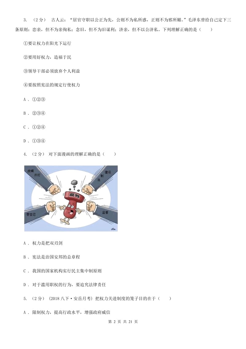 八年级下学期政治期末考试试卷C卷_第2页