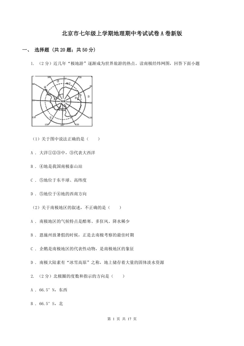 北京市七年级上学期地理期中考试试卷A卷新版_第1页