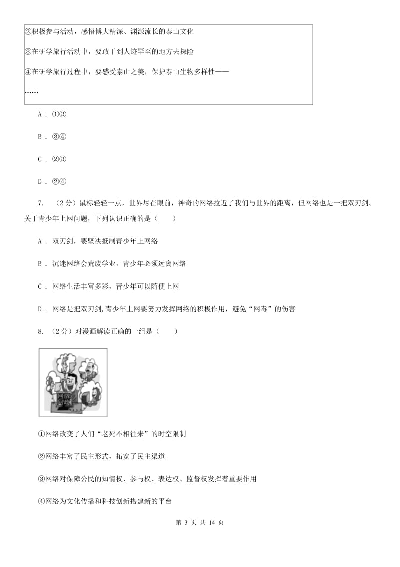 人教版2019-2020学年八年级上学期道德与法治第一次月考试卷A卷_第3页