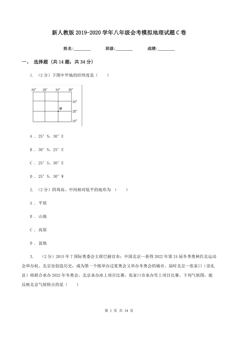 新人教版2019-2020学年八年级会考模拟地理试题C卷_第1页