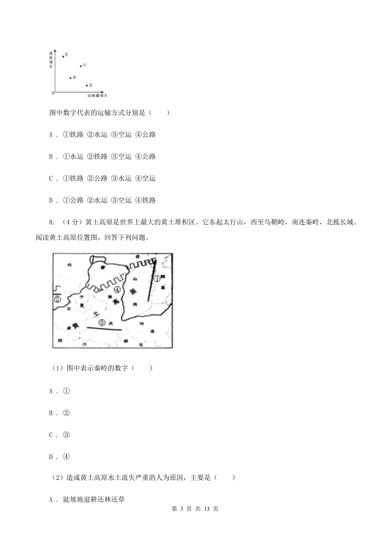 沪教版2019-2020学年八年级下学期地理期中考试试卷D卷【通用版】_第3页