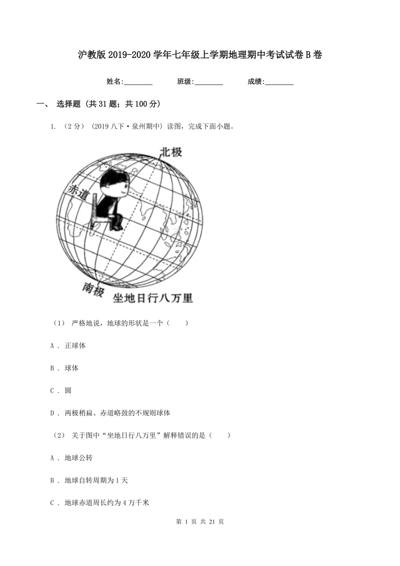 沪教版2019-2020学年七年级上学期地理期中考试试卷B卷_第1页