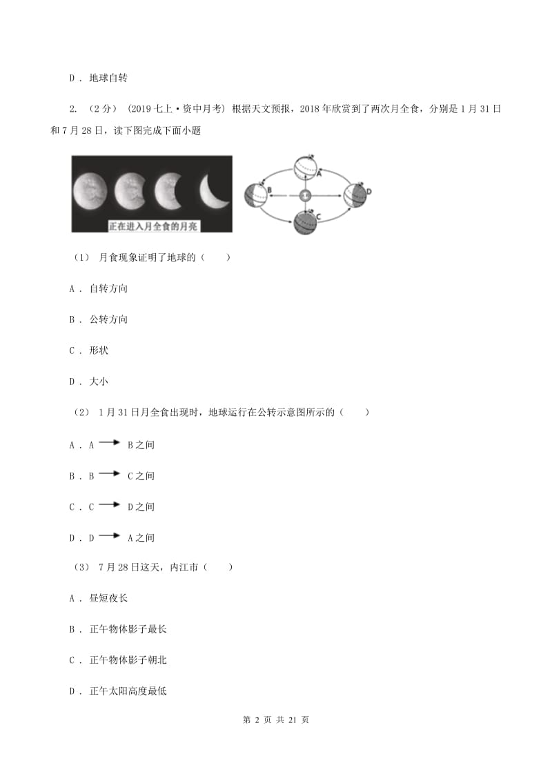 沪教版2019-2020学年七年级上学期地理期中考试试卷B卷_第2页