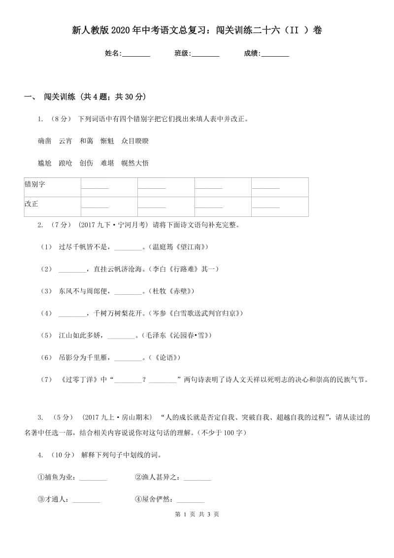 新人教版2020年中考语文总复习：闯关训练二十六（II ）卷_第1页