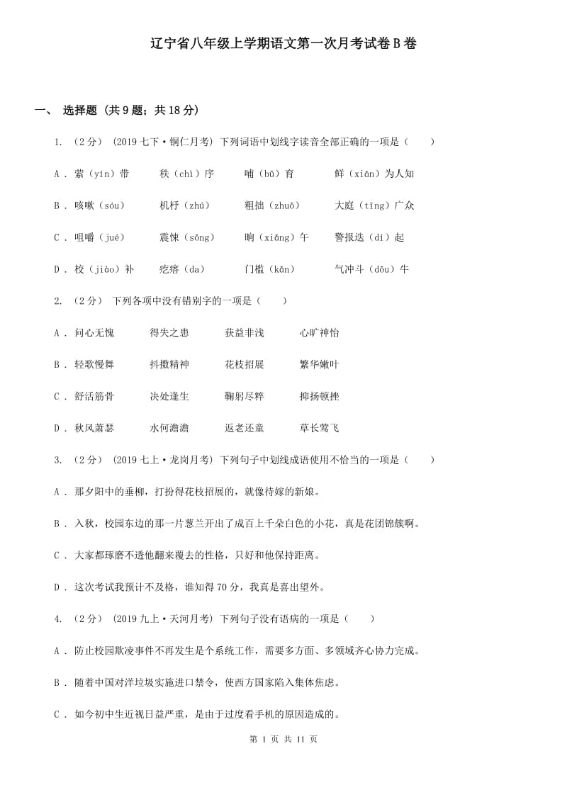 辽宁省八年级上学期语文第一次月考试卷B卷_第1页