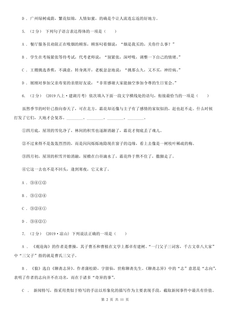 辽宁省八年级上学期语文第一次月考试卷B卷_第2页
