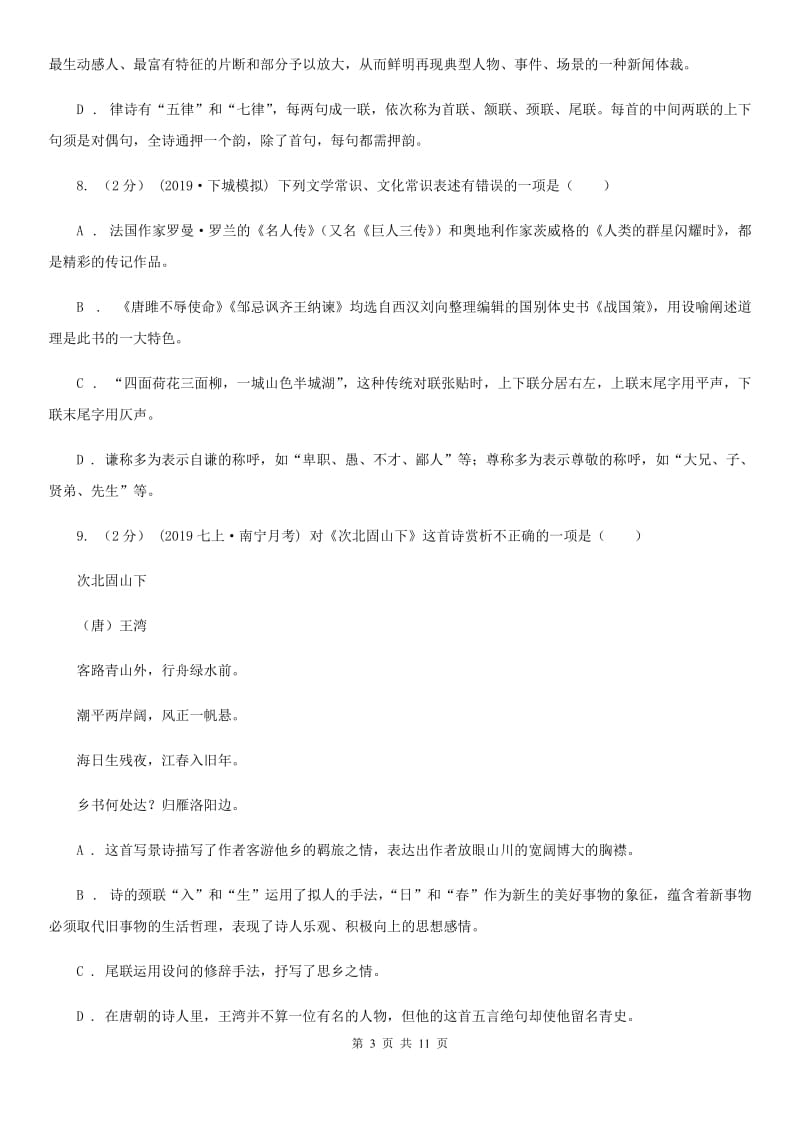 辽宁省八年级上学期语文第一次月考试卷B卷_第3页