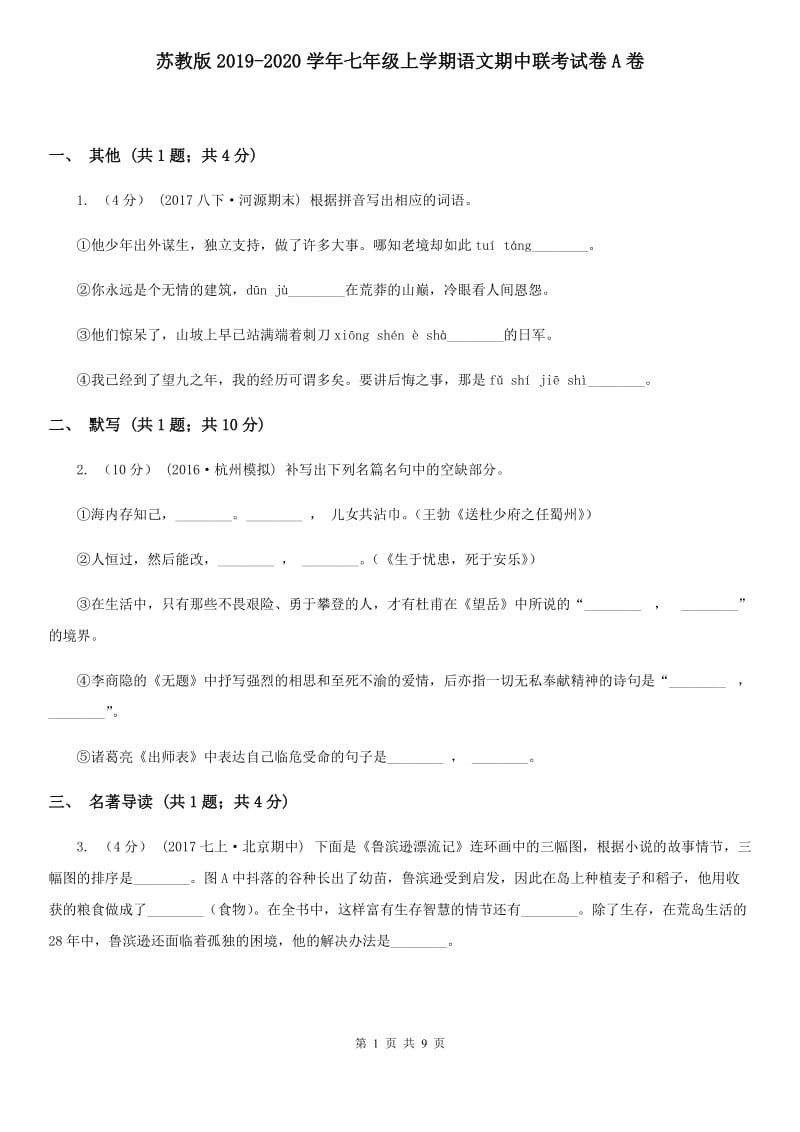 苏教版2019-2020学年七年级上学期语文期中联考试卷A卷_第1页