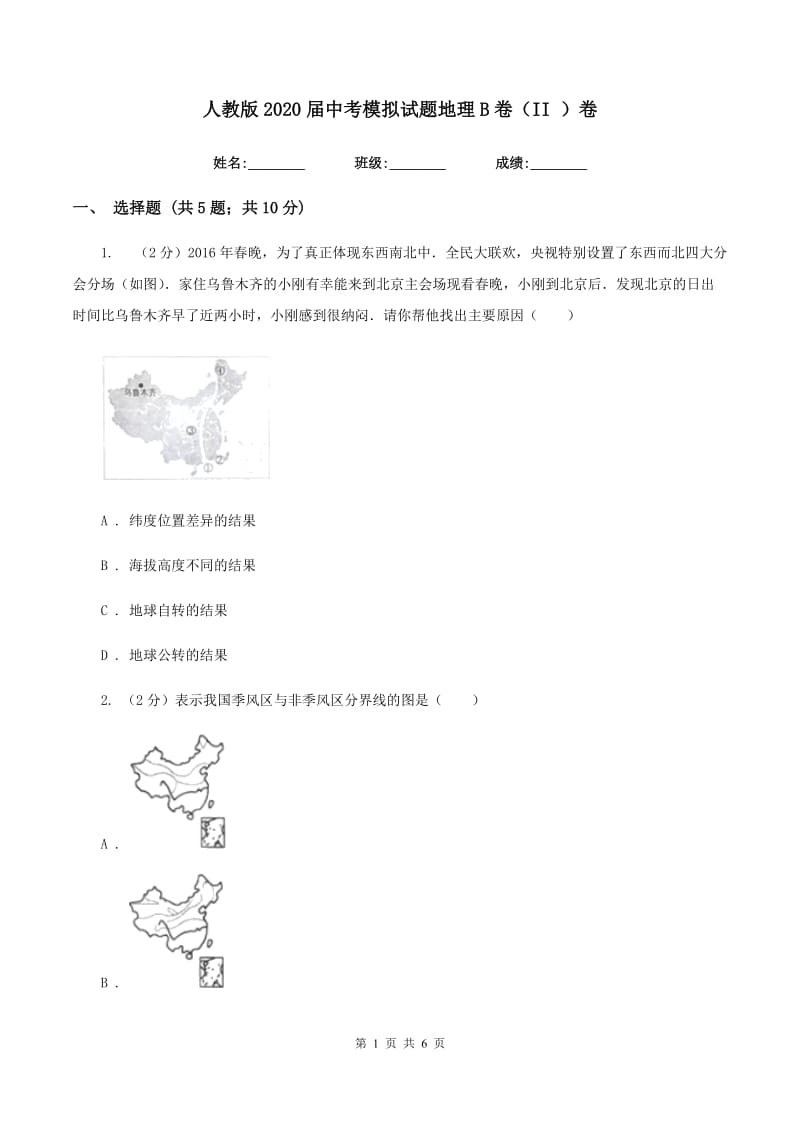 人教版2020届中考模拟试题地理B卷（II ）卷_第1页