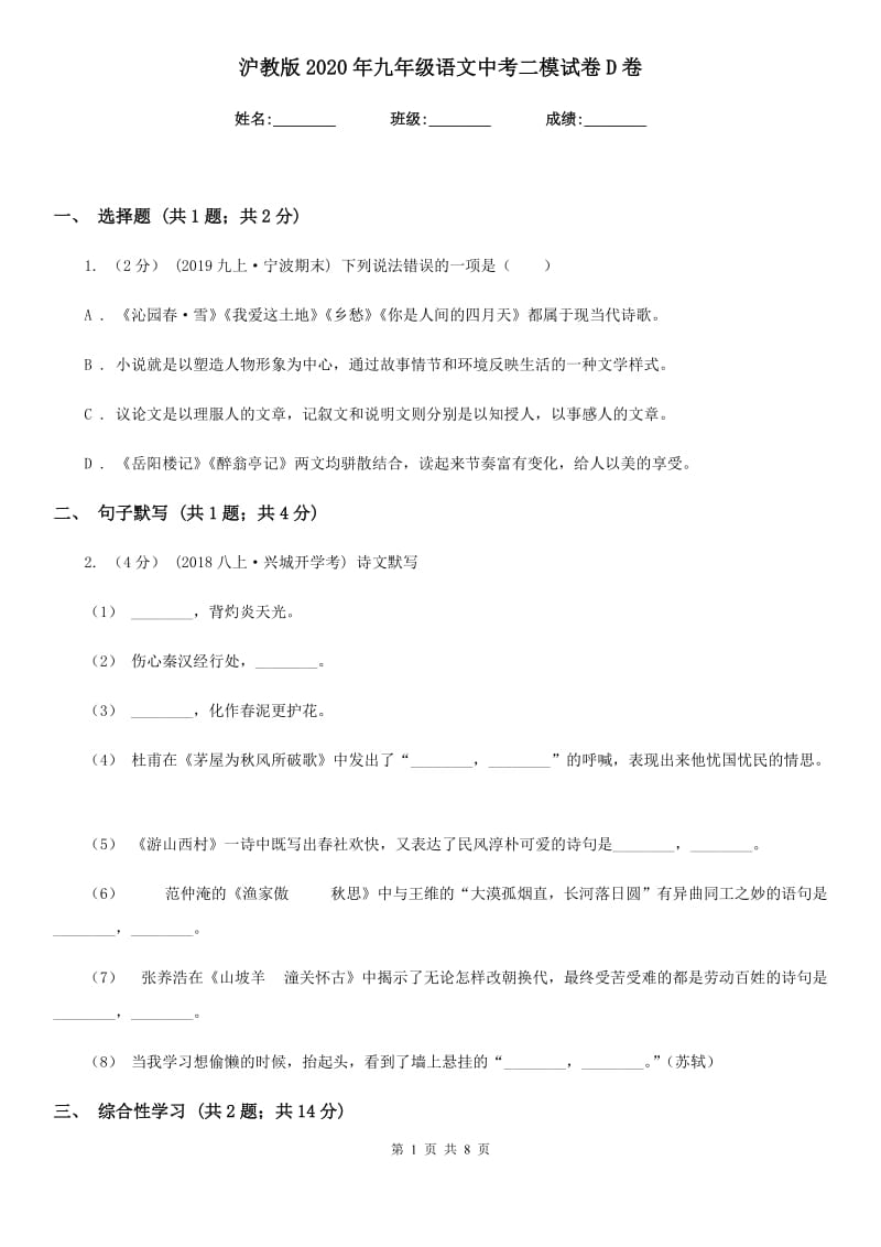 沪教版2020年九年级语文中考二模试卷D卷_第1页