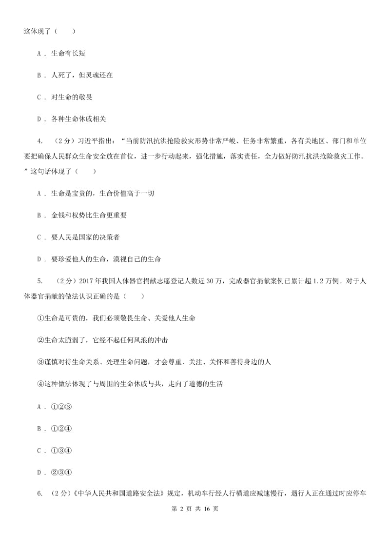 人教版备考2020年中考道德与法治复习专题：05 敬畏生命（I）卷_第2页