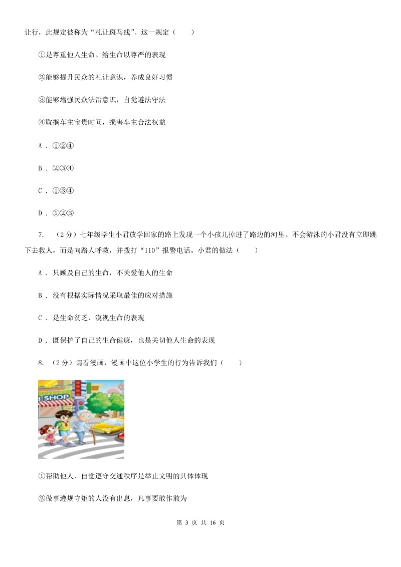 人教版备考2020年中考道德与法治复习专题：05 敬畏生命（I）卷_第3页