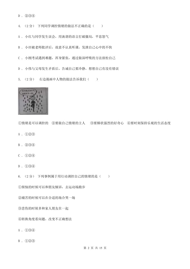 科教版备考2020年中考道德与法治复习专题：11 情绪的调节（II ）卷_第2页