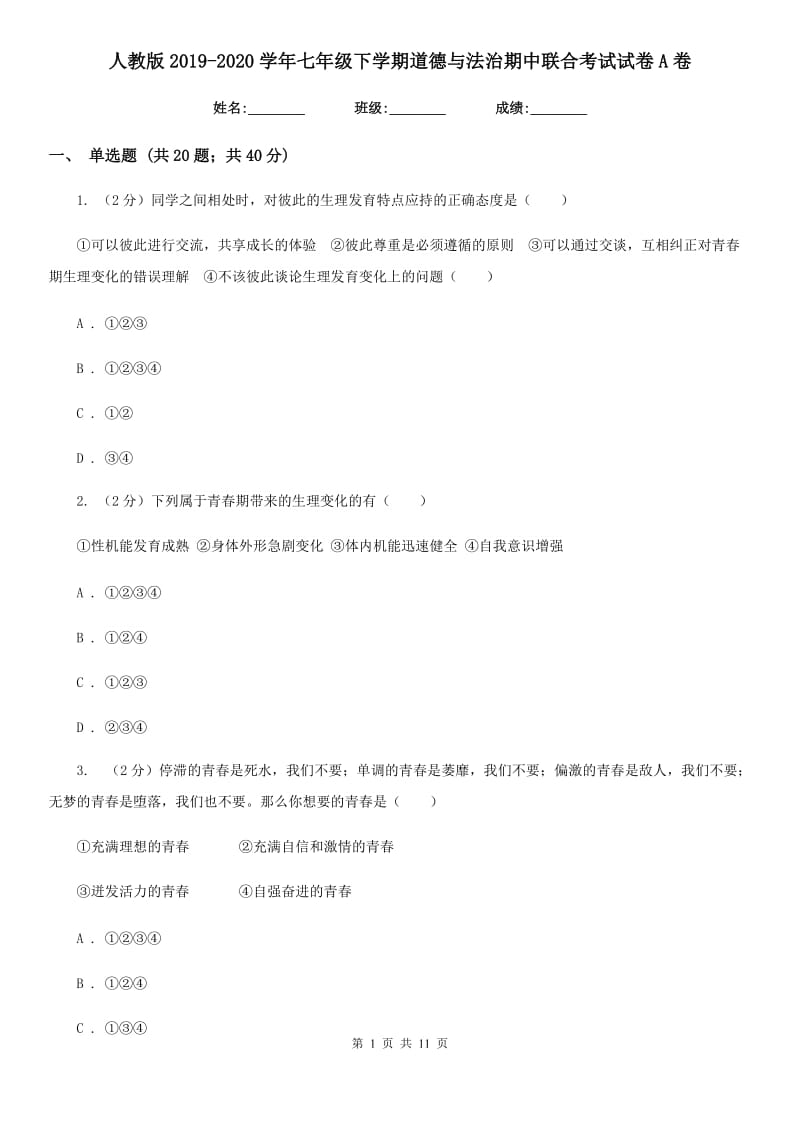 人教版2019-2020学年七年级下学期道德与法治期中联合考试试卷A卷_第1页