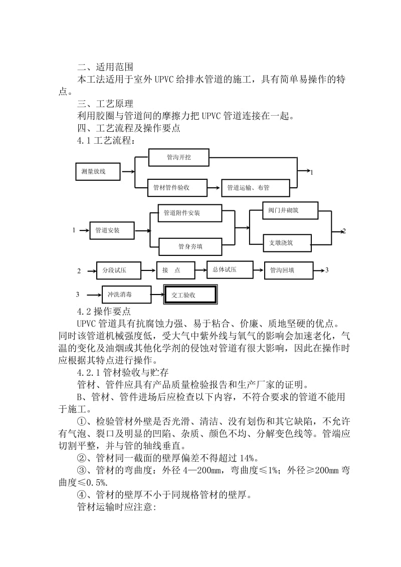 UPVC给水管道安装工法_第1页