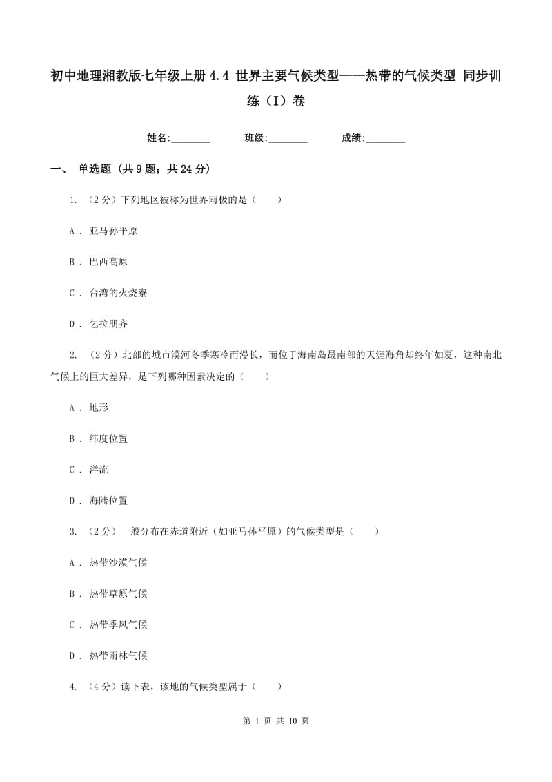 初中地理湘教版七年级上册4.4 世界主要气候类型——热带的气候类型 同步训练（I）卷_第1页