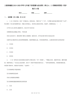 人教部編版2019-2020學年七年級下冊道德與法治第二單元4．2《情緒的管理》同步練習A卷