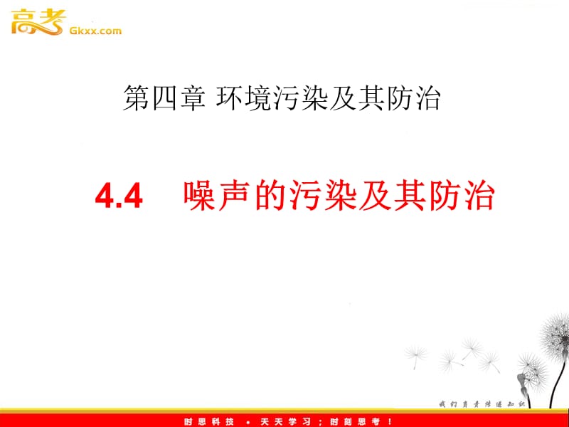 高中地理：第四章第四节《噪声污染及其防治》课件（湘教选修6）_第2页