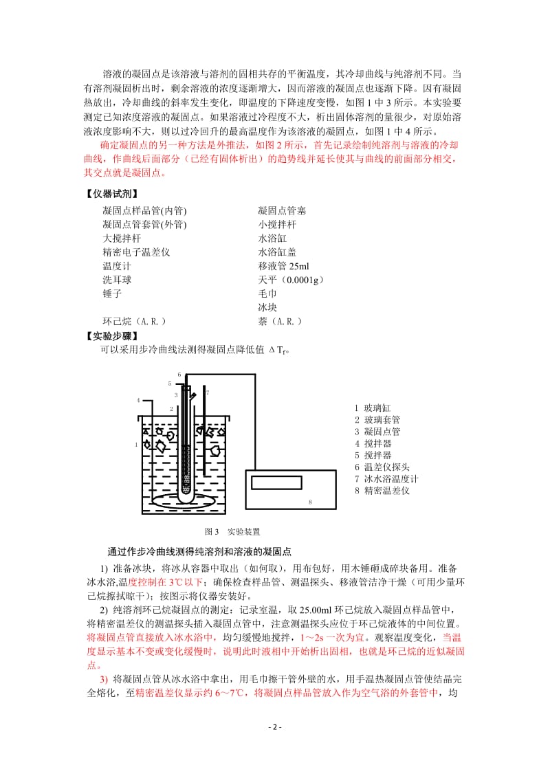 1 凝固点降低法测定萘的摩尔质量_第2页