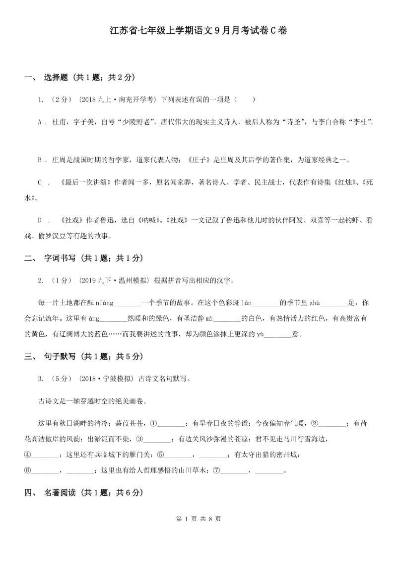 江苏省七年级上学期语文9月月考试卷C卷_第1页