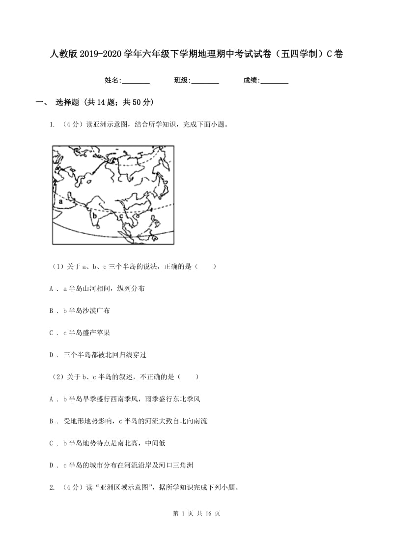 人教版2019-2020学年六年级下学期地理期中考试试卷（五四学制）C卷_第1页