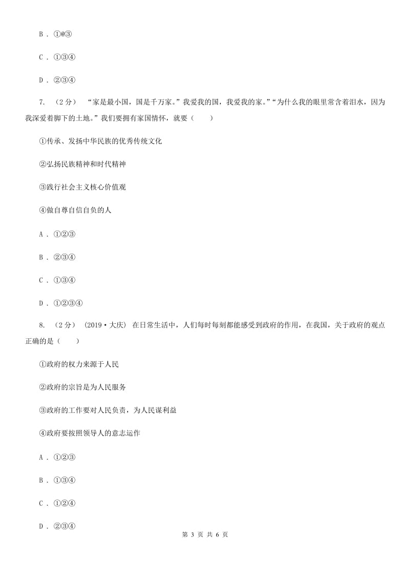 新版八校联谊2019-2020学年九年级上学期道德与法治12月联考试卷B卷_第3页