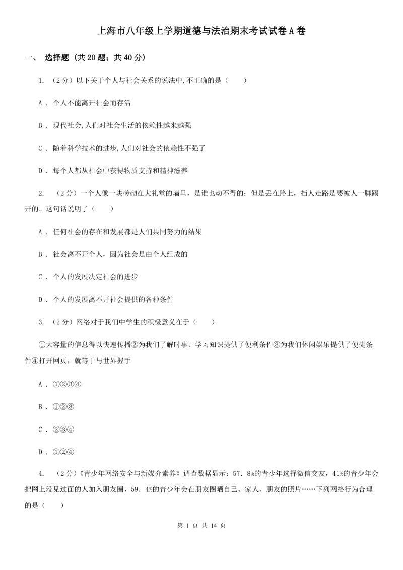 上海市八年级上学期道德与法治期末考试试卷A卷_第1页