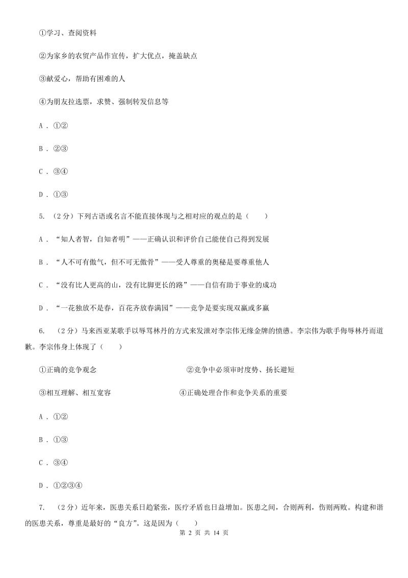上海市八年级上学期道德与法治期末考试试卷A卷_第2页