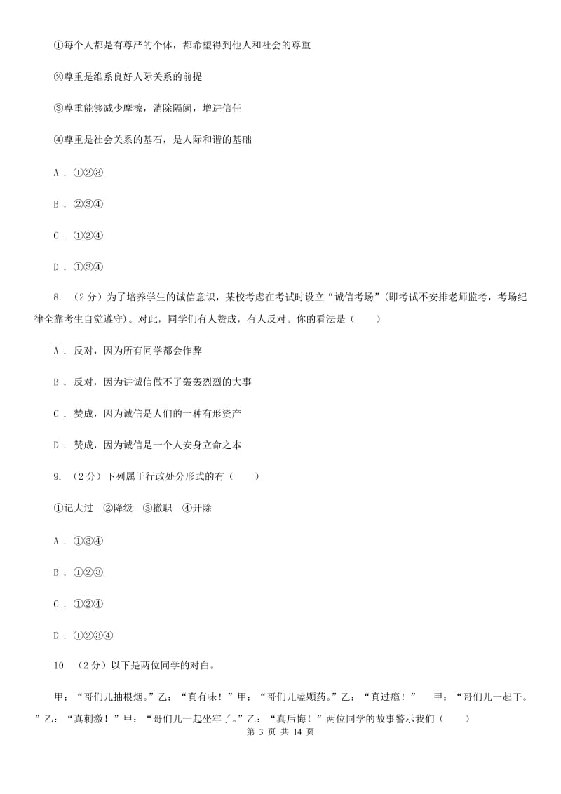 上海市八年级上学期道德与法治期末考试试卷A卷_第3页