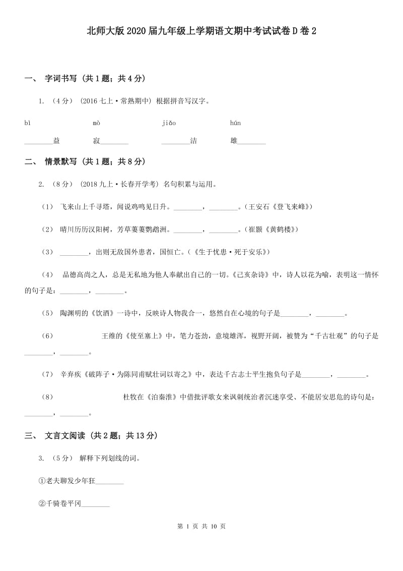 北师大版2020届九年级上学期语文期中考试试卷D卷2_第1页