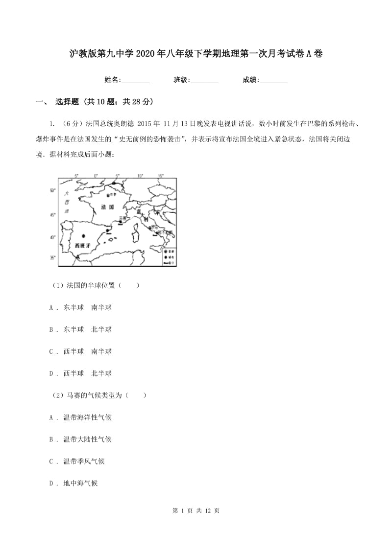 沪教版第九中学2020年八年级下学期地理第一次月考试卷A卷_第1页