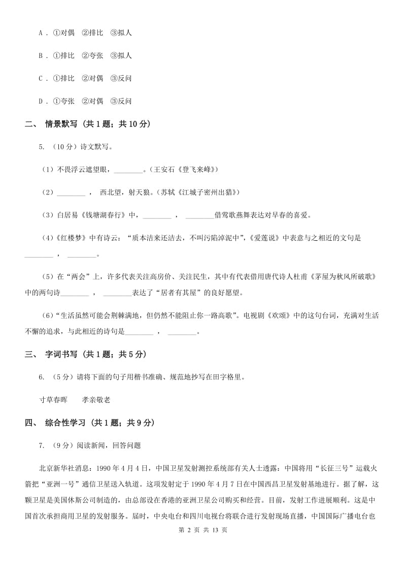 苏教版2019-2020学年八年级上学期语文期中考试试卷D卷_第2页