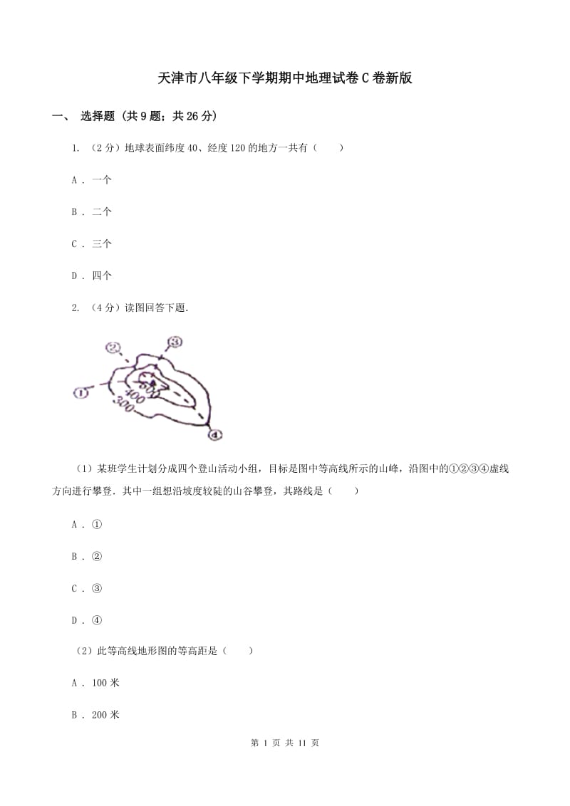 天津市八年级下学期期中地理试卷C卷新版_第1页