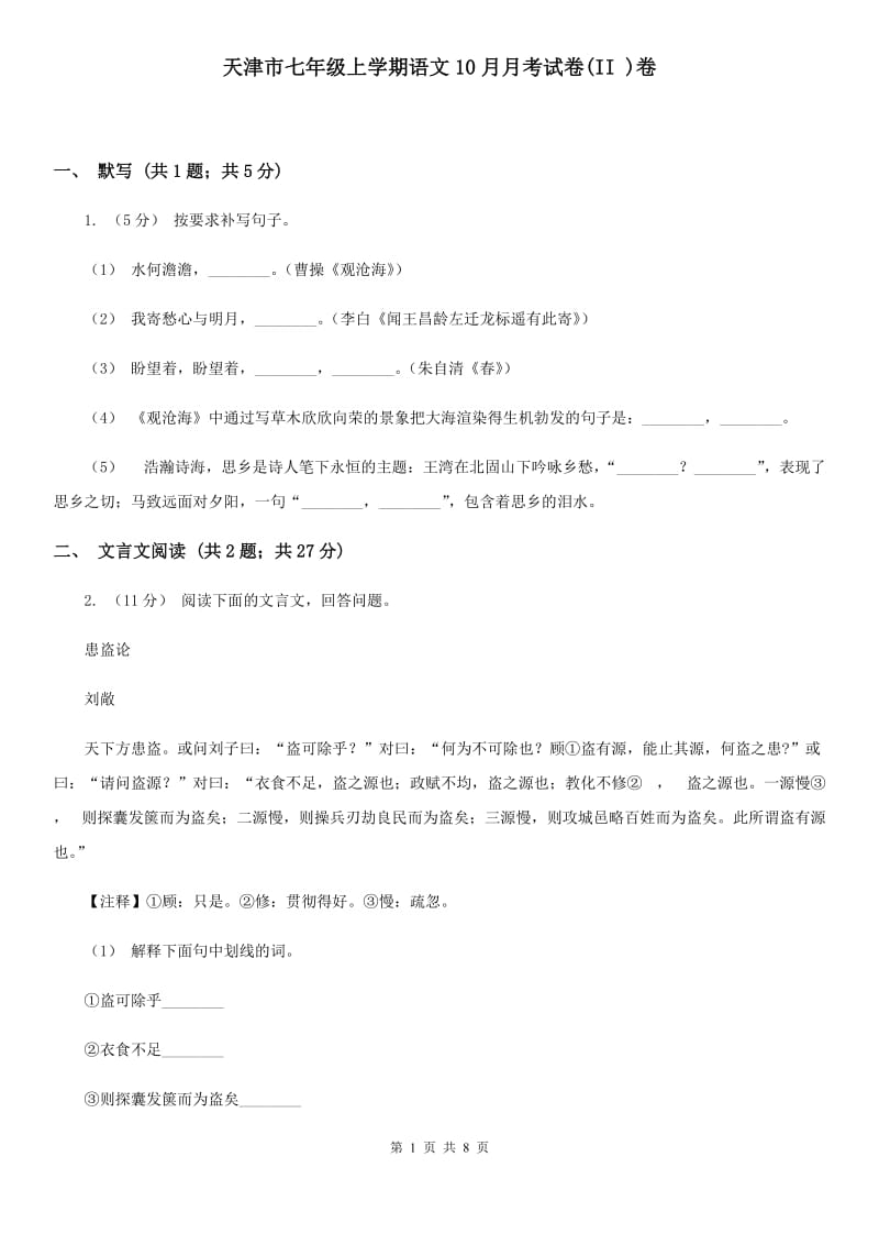 天津市七年级上学期语文10月月考试卷(II )卷_第1页