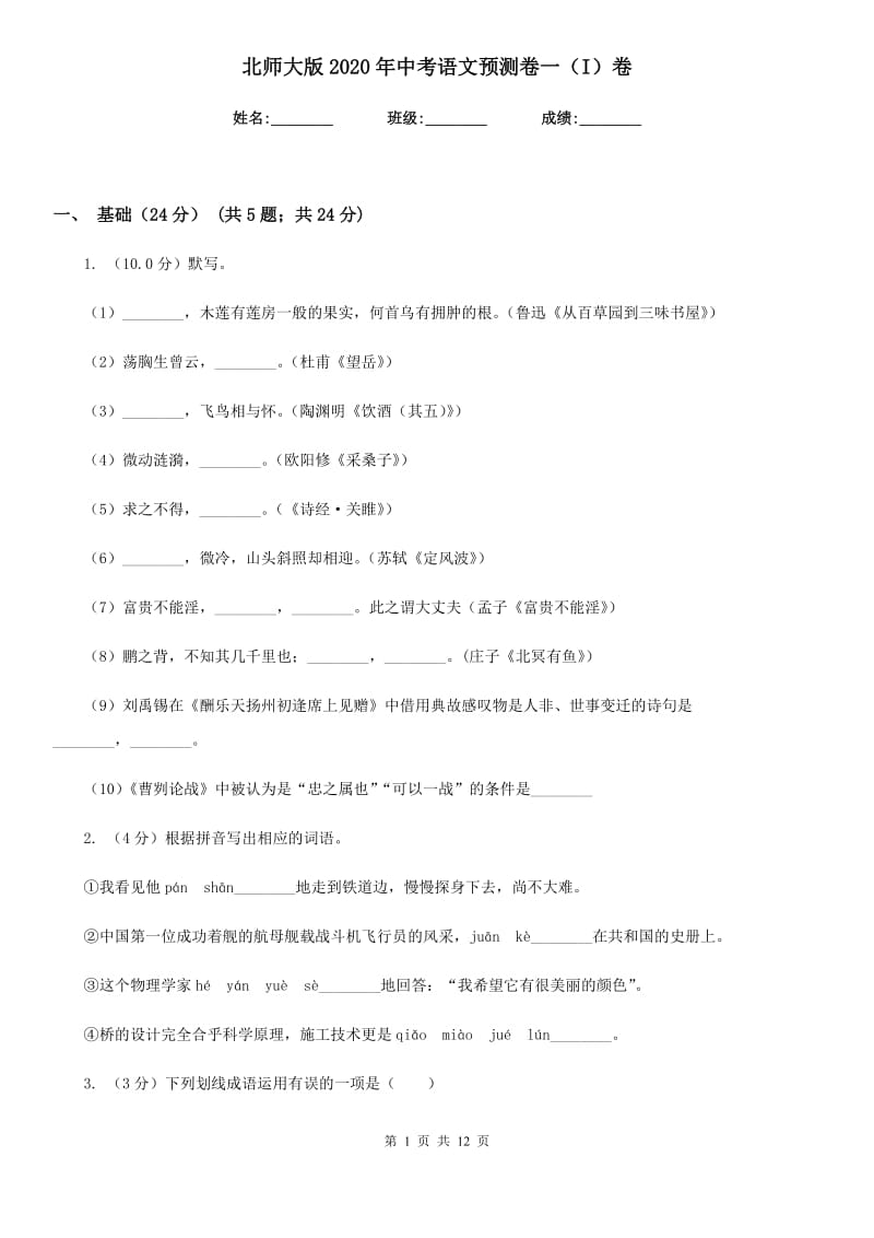 北师大版2020年中考语文预测卷一（I）卷_第1页