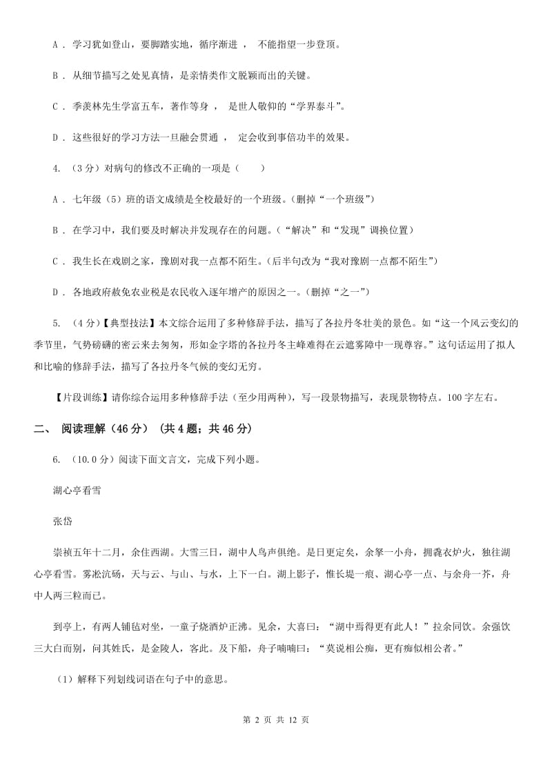 北师大版2020年中考语文预测卷一（I）卷_第2页