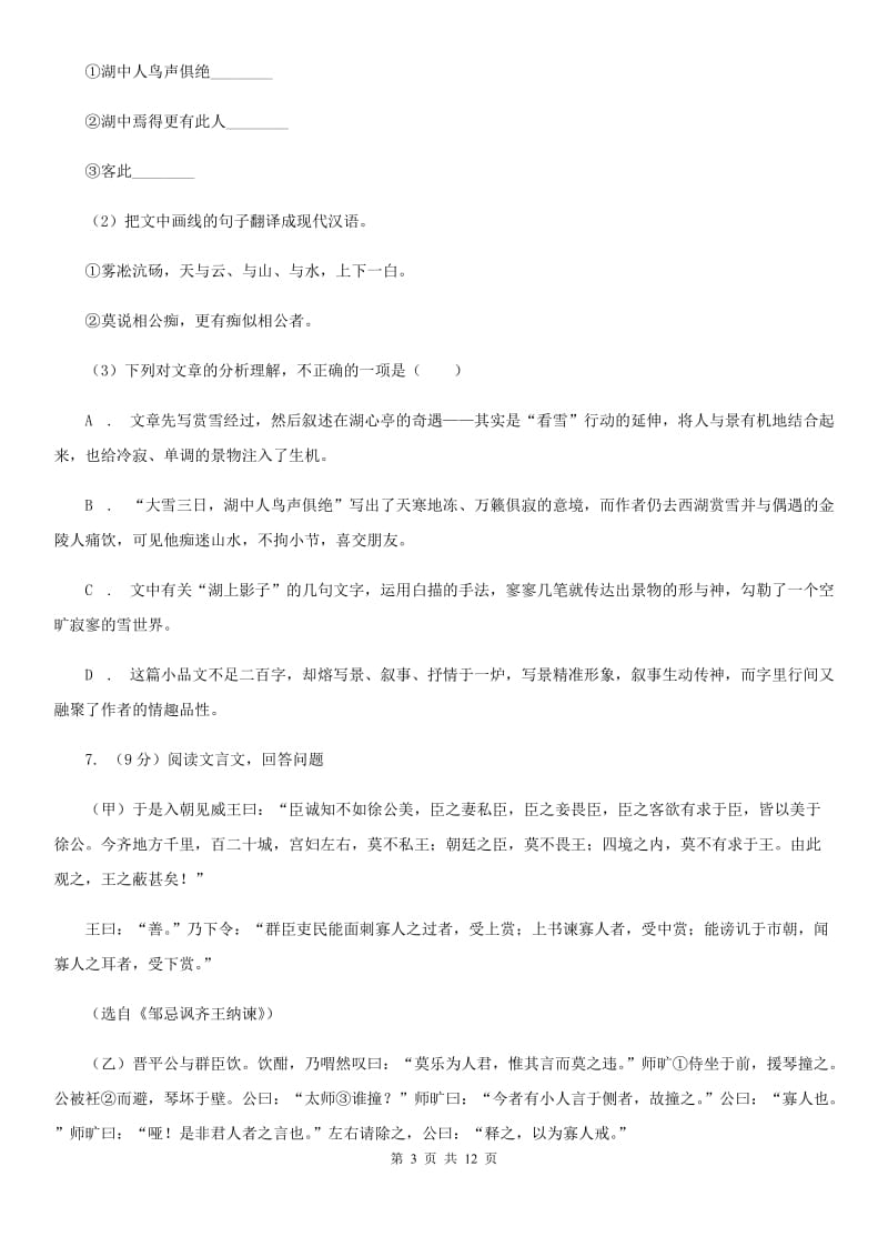 北师大版2020年中考语文预测卷一（I）卷_第3页