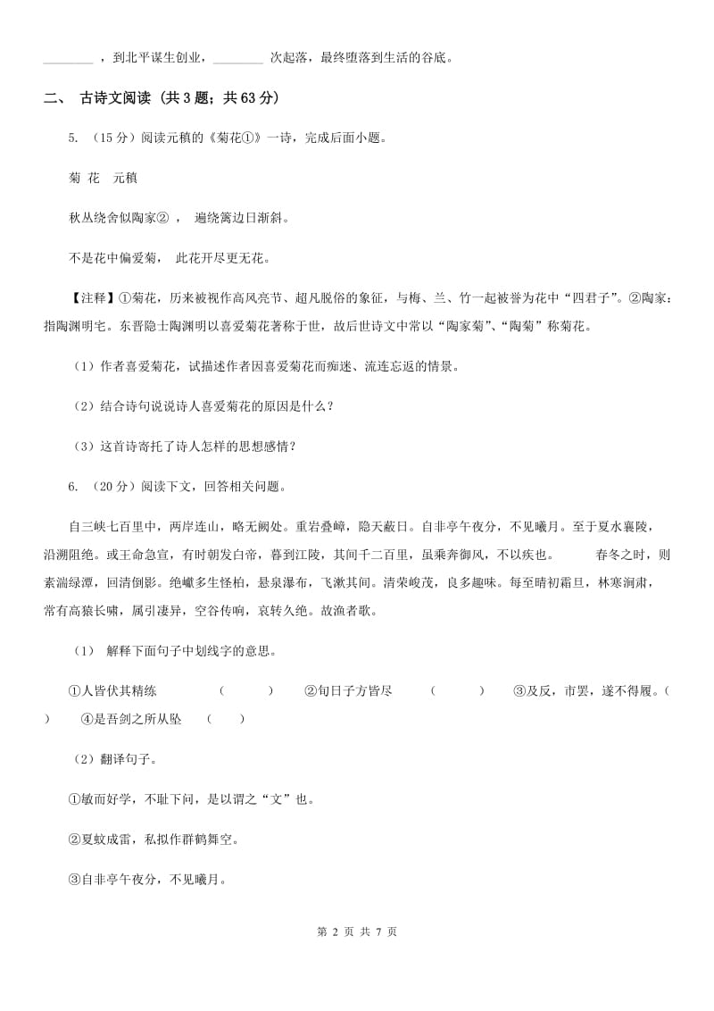 新人教版备考2020年浙江中考语文复习专题：基础知识与古诗文专项特训(二十四)（II ）卷_第2页